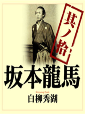 cover image of 坂本龍馬 其ノ拾